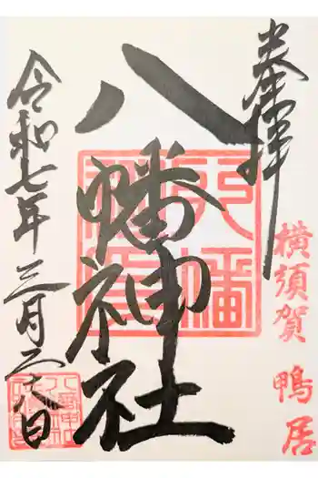 鴨居八幡神社の御朱印 2025年11月