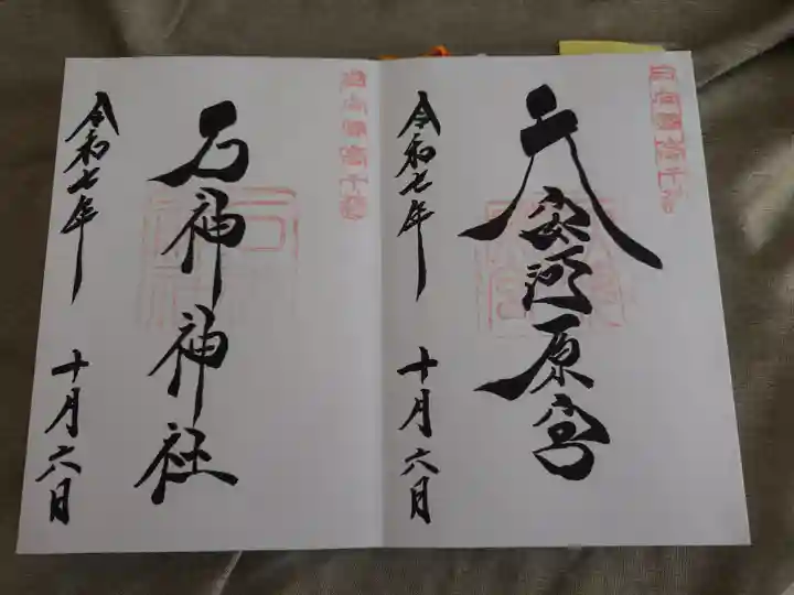 石神神社の御朱印