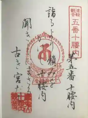 巖鬼山神社の御朱印