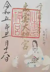 出雲大神宮の御朱印