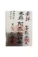 光念寺の御朱印