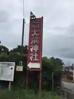 大前神社のその他建物