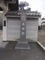 善福院(東京都)