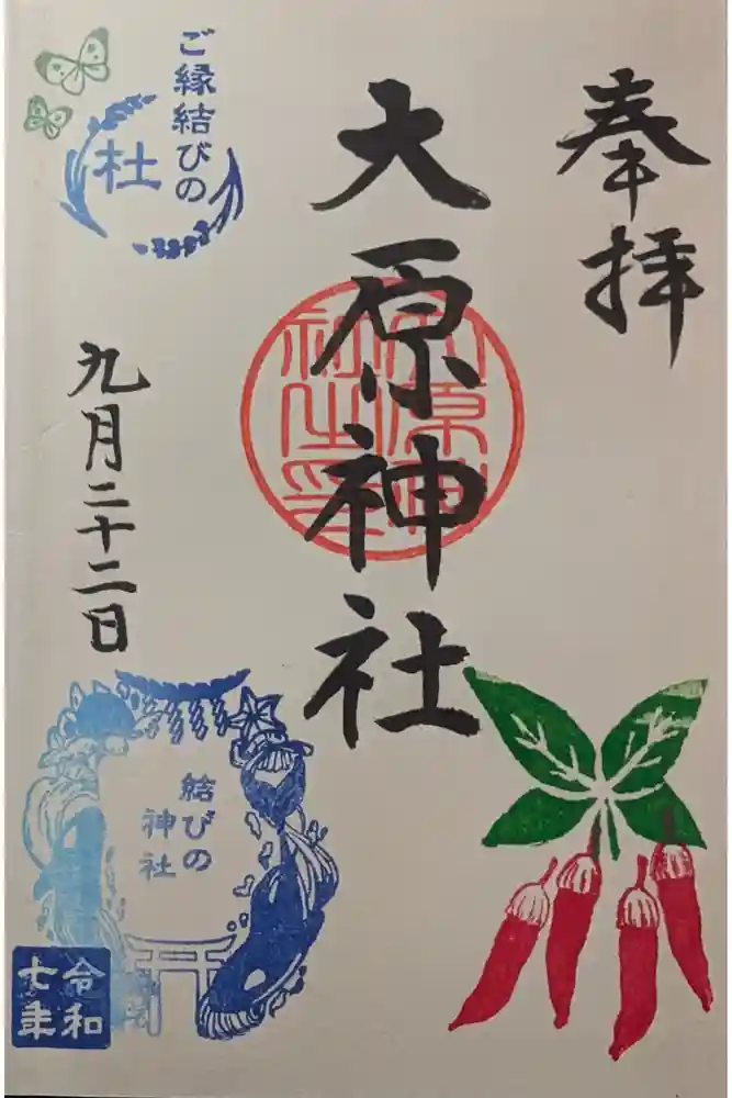 大宮・大原神社の御朱印