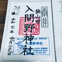 入間野神社(埼玉県)