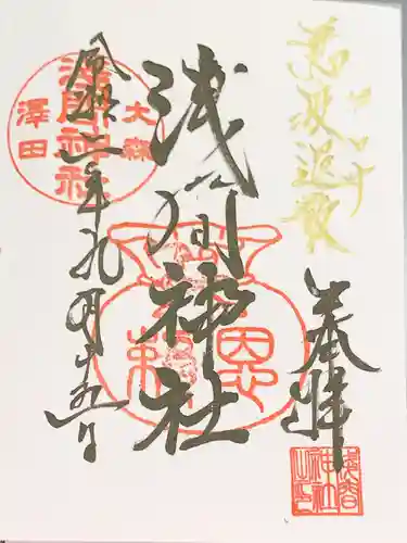 浅間神社の御朱印