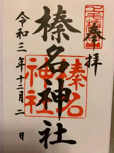 榛名神社の御朱印