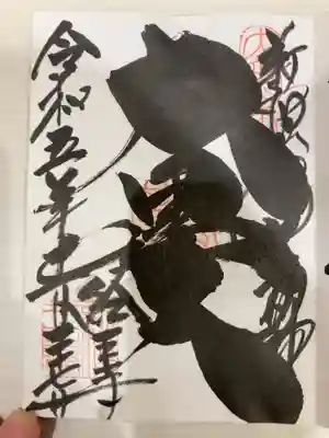 御朱印の記録の為に投稿。
新宿山ノ手七福神詣（大黒天）の御朱印。