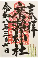 廣瀬神社の御朱印