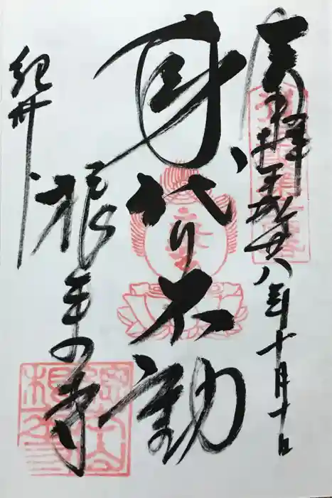 根来寺の御朱印