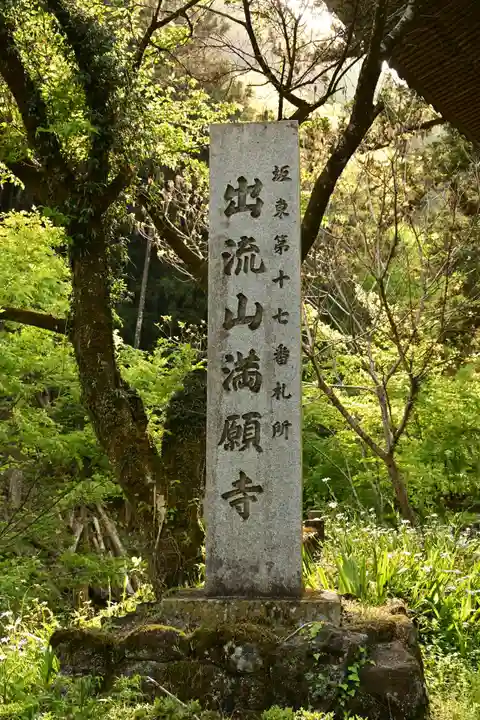 満願寺(栃木県)
