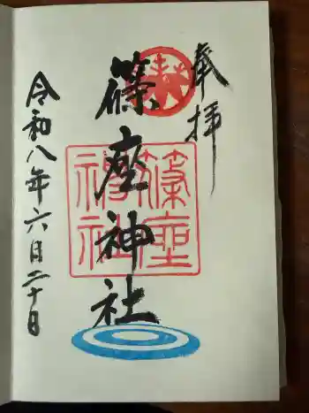 篠座神社の御朱印 2026年06月