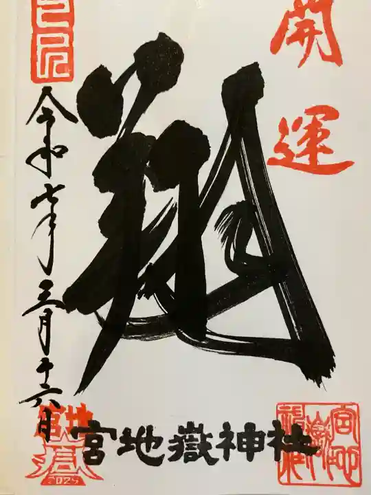 宮地嶽神社の御朱印