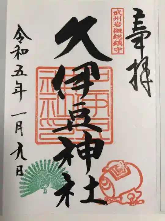 岩槻久伊豆神社(埼玉県)