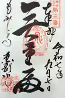 金剛院の御朱印