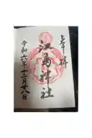 江島神社の御朱印