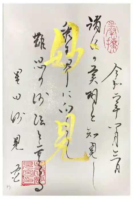 星田妙見宮の御朱印