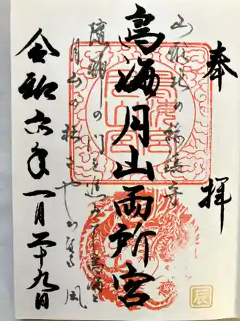 鳥海月山両所宮の御朱印 2024年01月