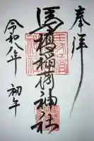 馬橋稲荷神社の御朱印