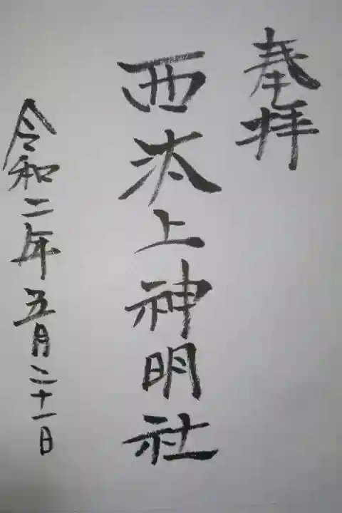 西汰上神明社(仮)の御朱印です!