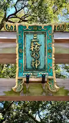 大神神社(奈良県)