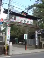 東勝寺宗吾霊堂の山門・神門