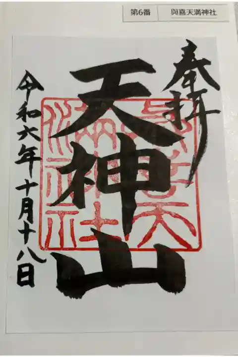 與喜天満神社 菅公聖跡25拝