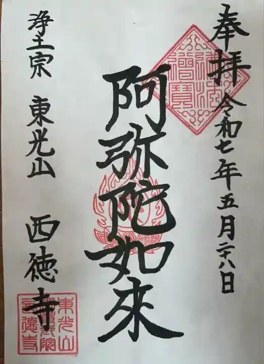 西徳寺(神奈川県)