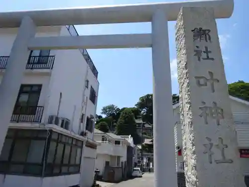 叶神社 (西叶神社)の鳥居