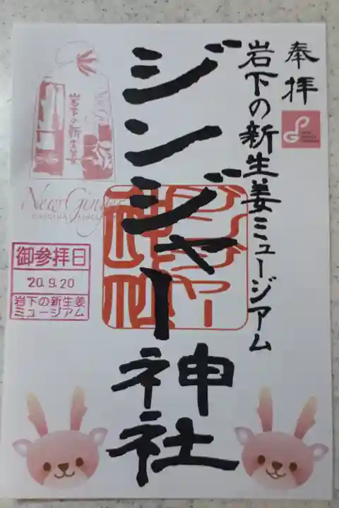 ジンジャー神社。笑。