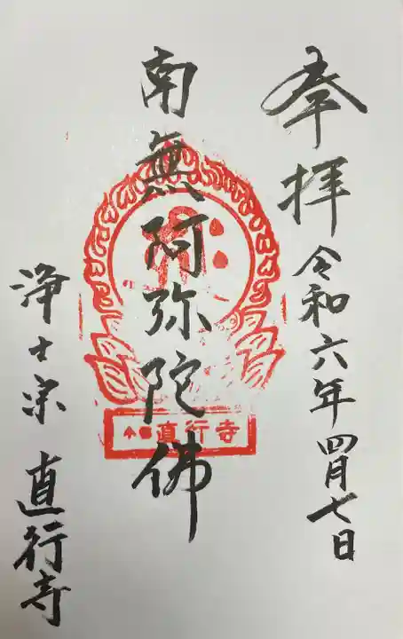 直行寺(北海道)