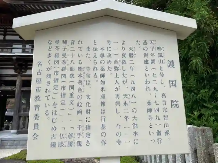 味鏡山 護國院の歴史