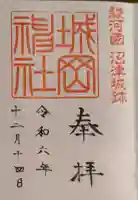 城岡神社の御朱印