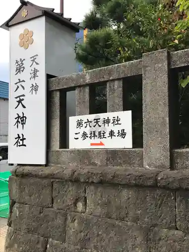 第六天神社のその他建物