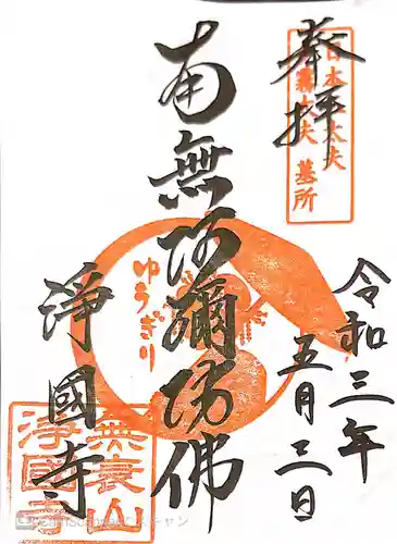 浄國寺（浄国寺）の御朱印