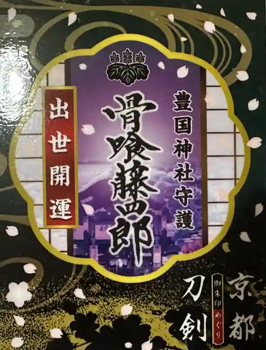 豊国神社の御朱印