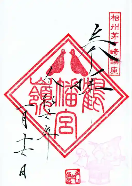 鶴嶺八幡宮の御朱印