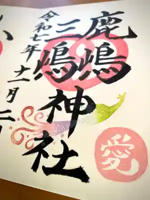 鹿嶋三嶋神社の御朱印
