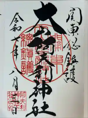 大山阿夫利神社(神奈川県)