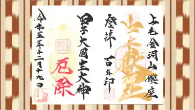 中之嶽神社の御朱印