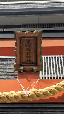 花咲稲荷神社(京都府)