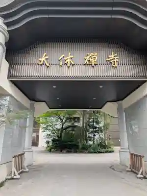 大休寺(北海道)