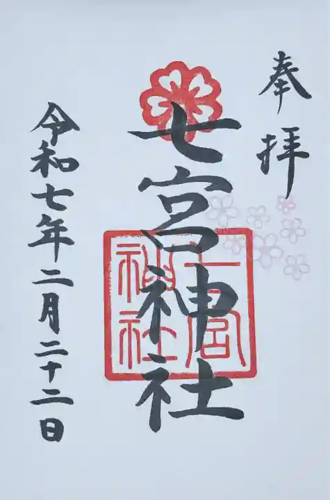 七宮神社(兵庫県)