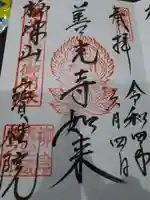 柳津虚空蔵尊 寳性院の御朱印