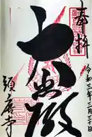 福祥寺(須磨寺)の御朱印