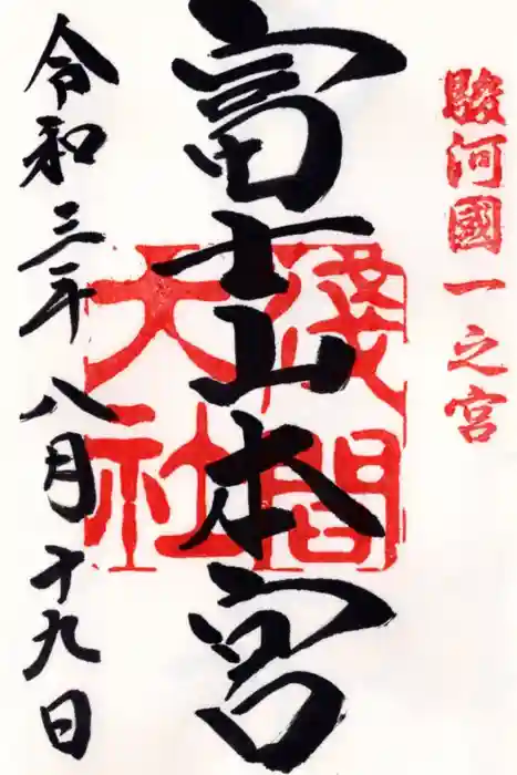 富士山本宮浅間大社の御朱印