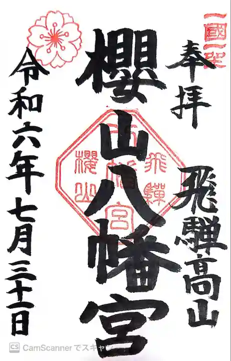 櫻山八幡宮(岐阜県)