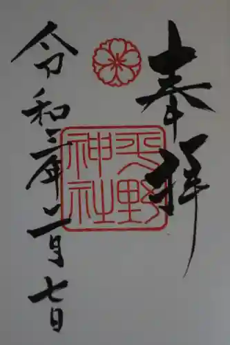 平野神社の御朱印