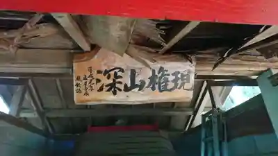 深山権現のその他建物