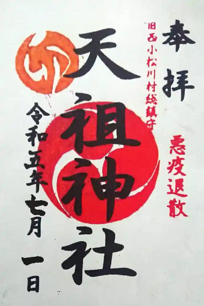 西小松川天祖神社の御朱印